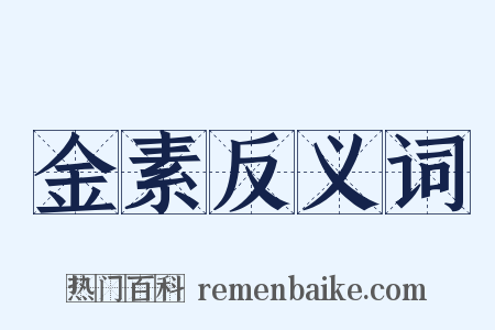 金素反义词是什么意思的图片